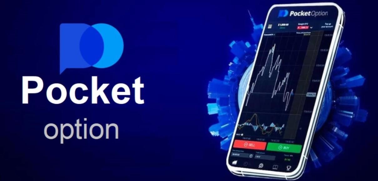 Pocket Option Революция в мире бинарных опционов Pocket Option Революция в мире бинарных опционов